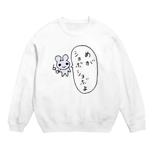 目がしょぼしょぼマウス Crew Neck Sweatshirt