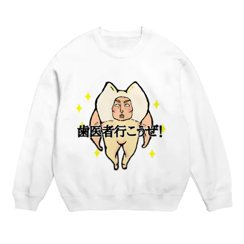 歯医者行こうぜ！ Crew Neck Sweatshirt