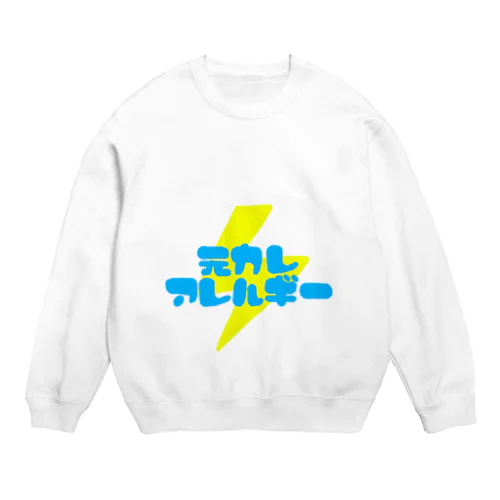 元カレアレルギー Crew Neck Sweatshirt