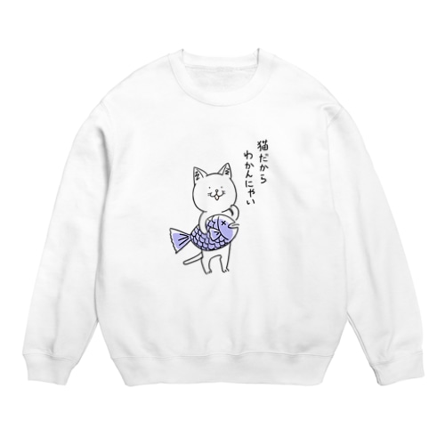 わかんにゃいねこ Crew Neck Sweatshirt