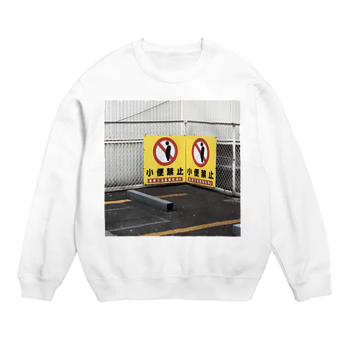 おしっこ禁止 Crew Neck Sweatshirt