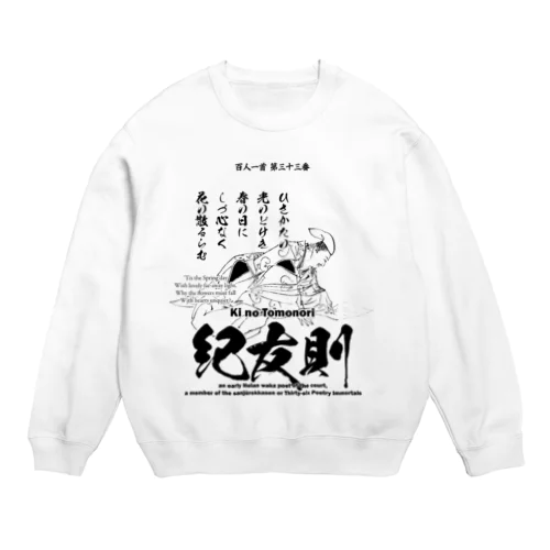 百人一首：33番 紀友則(紀貫之の従兄弟)「久方の ひかりのどけき 春の日に～」 Crew Neck Sweatshirt