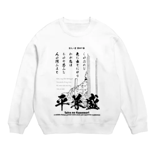 百人一首：40番 平兼盛（恋の歌)「しのぶれど色にいでにけりわが恋は～」 Crew Neck Sweatshirt