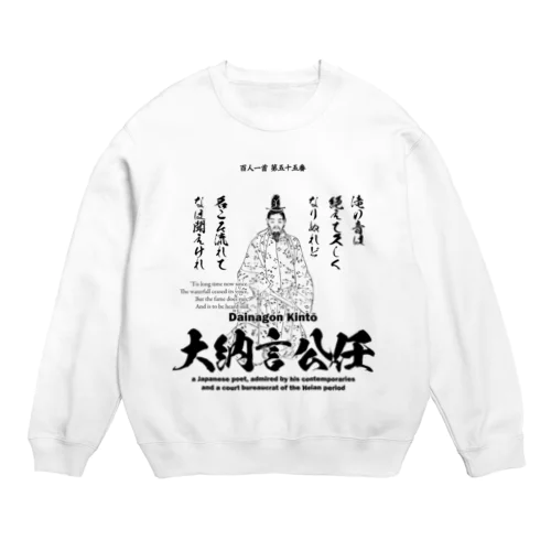 百人一首：55番 大納言公任「滝の音は 絶えて久しく なりぬれど～」 Crew Neck Sweatshirt