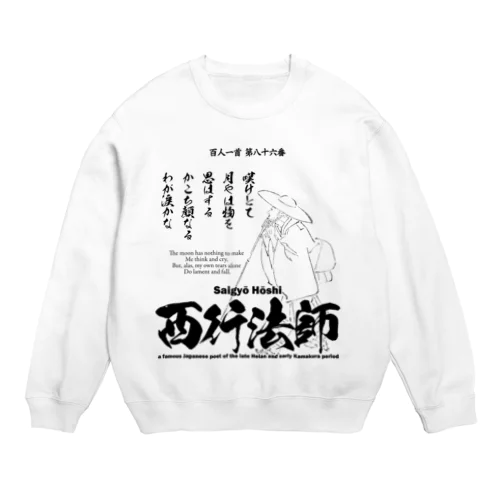 百人一首：86番 西行法師(平清盛に登場)：「嘆けとて月やはものを思はする～」 スウェット