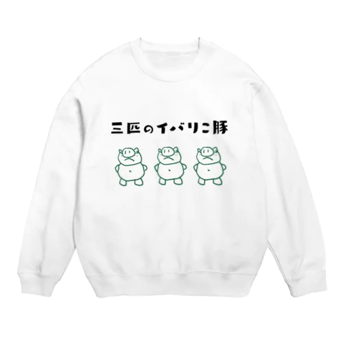 三匹のイバリこ豚 - ダジャレグッズ Crew Neck Sweatshirt