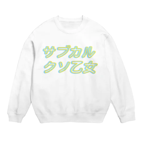 サブカルクソ乙女 Crew Neck Sweatshirt