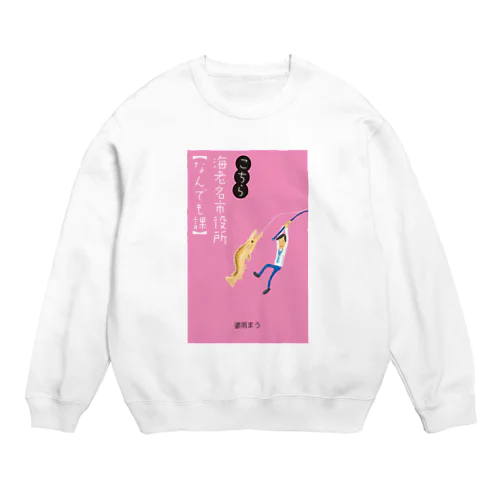 こちら海老名市役所なんでも課。 Crew Neck Sweatshirt