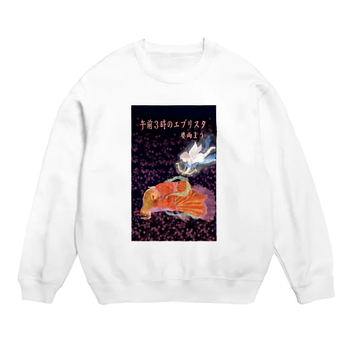 午前3時のエブリスタ。 Crew Neck Sweatshirt