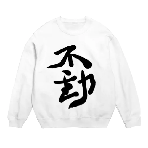 不動 Crew Neck Sweatshirt