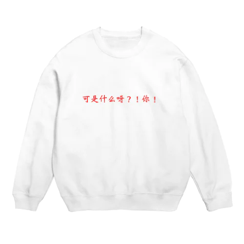 だから何なのよ！？《中国語簡体字版》 Crew Neck Sweatshirt