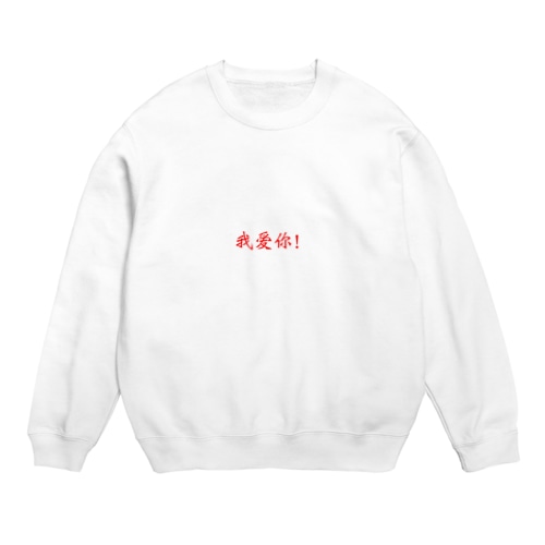 愛してる！《中国語簡体字版》 Crew Neck Sweatshirt