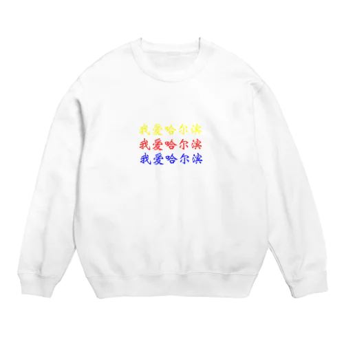 ハルビン大好き！《中国語簡体字版》 Crew Neck Sweatshirt