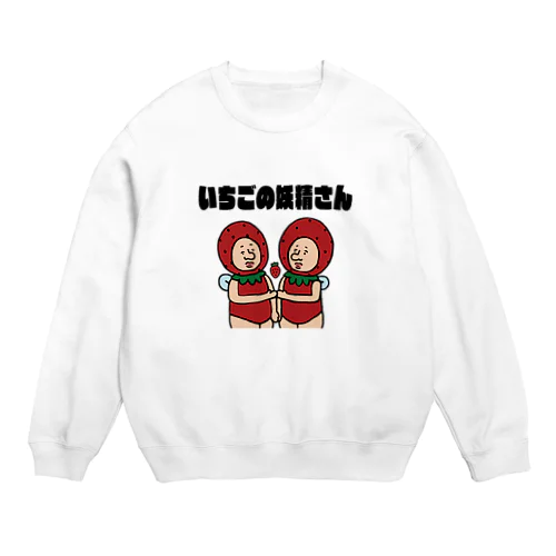 いちごの妖精さん　いちごいちえ Crew Neck Sweatshirt