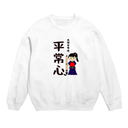 剣道“平常心”書いてみました！！書道(女子) Crew Neck Sweatshirt