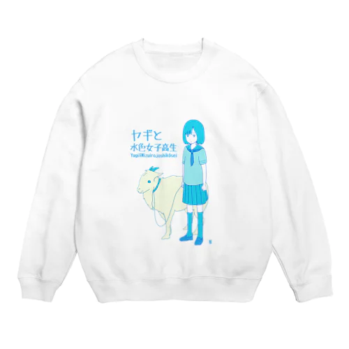 ヤギと水色女子高生 Crew Neck Sweatshirt