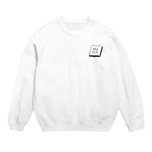 朝はパン派 Crew Neck Sweatshirt