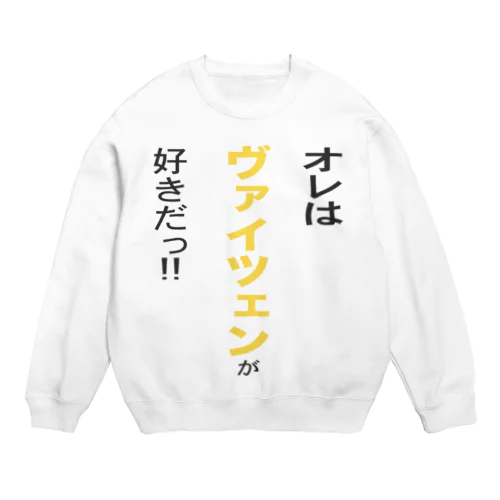 オレはヴァイツェンが好きだ!! Crew Neck Sweatshirt