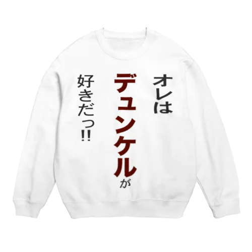 オレはデュンケルが好きだ!! Crew Neck Sweatshirt