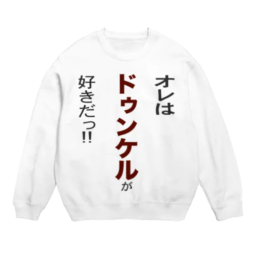 オレはドゥンケルが好きだ!! Crew Neck Sweatshirt