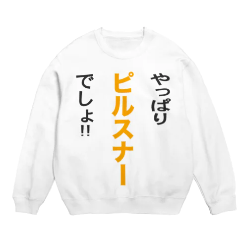 やっぱりピルスナーでしょ!! Crew Neck Sweatshirt