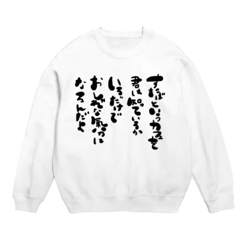 居酒屋のトイレにある すたば Crew Neck Sweatshirt