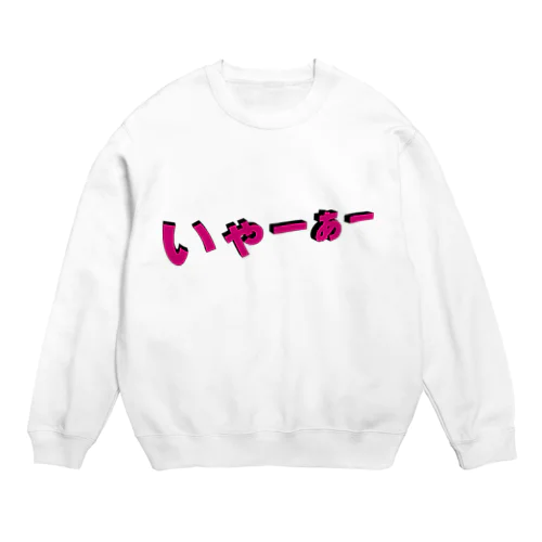 いゃーぁー Crew Neck Sweatshirt