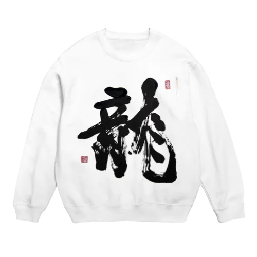 龍_村野瀧玖作 Crew Neck Sweatshirt