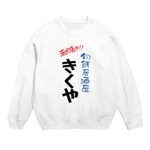 きくや Crew Neck Sweatshirt