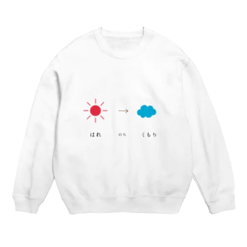 はれ のち くもり 。 Crew Neck Sweatshirt