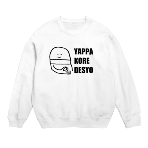 やっぱこれでしょ(黒文字) Crew Neck Sweatshirt