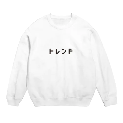 トレンド Crew Neck Sweatshirt