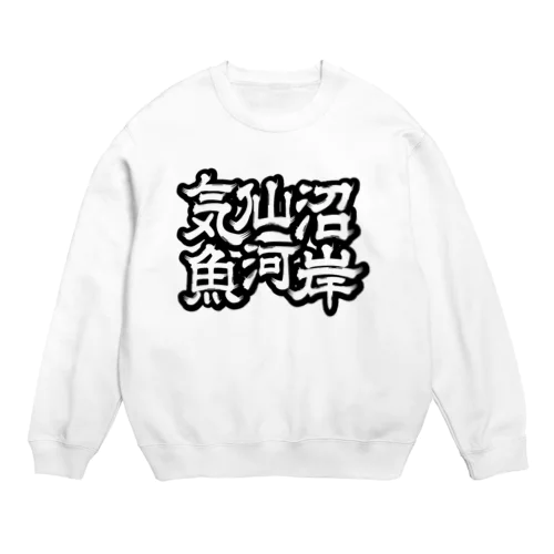 気仙沼魚河岸 Crew Neck Sweatshirt