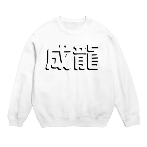 成龍が好きだから Crew Neck Sweatshirt