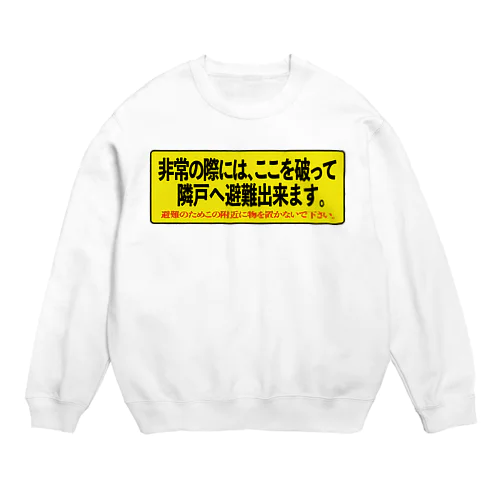 ベランダのアレ Crew Neck Sweatshirt