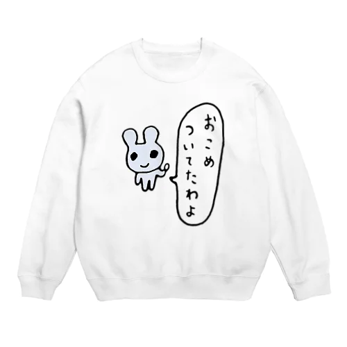 おこめついてたわよ Crew Neck Sweatshirt