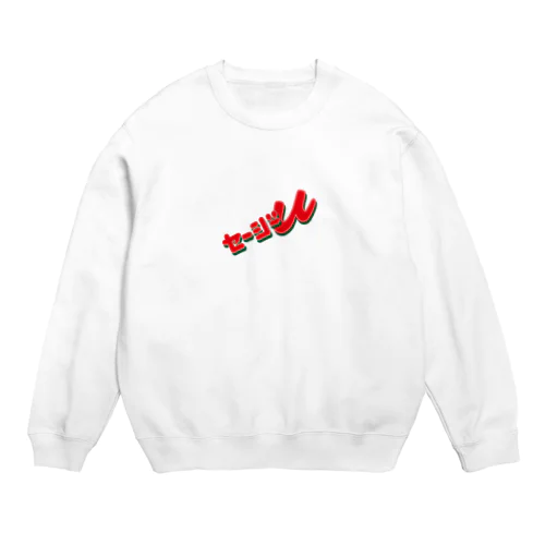 THE セージーU/NANAME（20190618_17:53） Crew Neck Sweatshirt