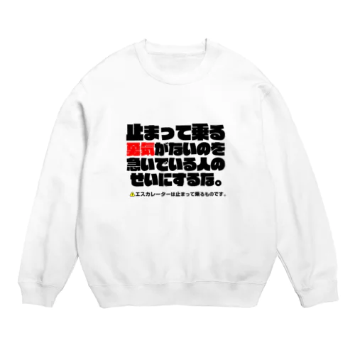 エスカレーターは止まって乗るTシャツ3 Crew Neck Sweatshirt