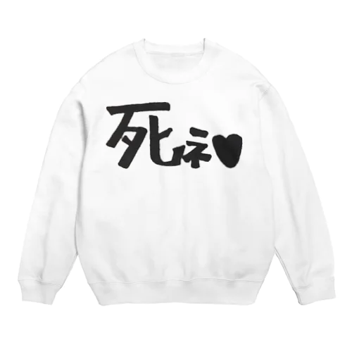 死ネ♥︎ Crew Neck Sweatshirt