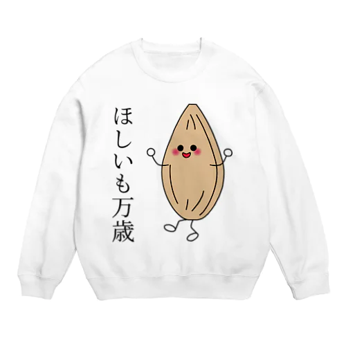 ほしいもって万歳なんだよ Crew Neck Sweatshirt