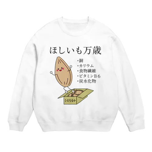 ほしいもって栄養すごいんだよ Crew Neck Sweatshirt