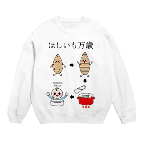 ほしいもって離乳食にもなるよ Crew Neck Sweatshirt