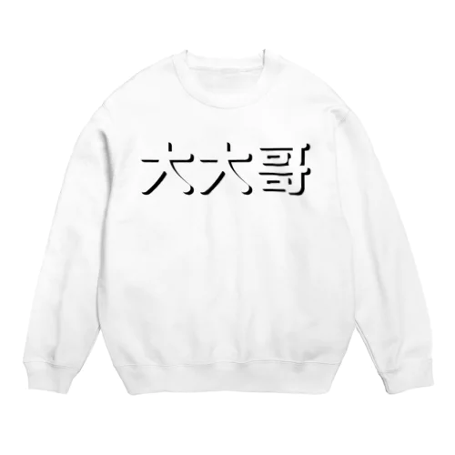 大大哥デブゴンアニキ Crew Neck Sweatshirt