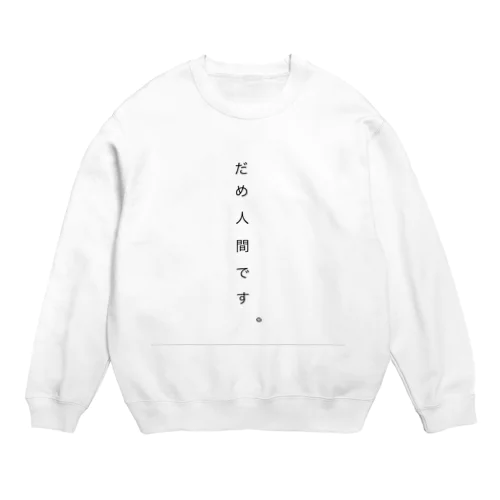 だめ人間です。 Crew Neck Sweatshirt