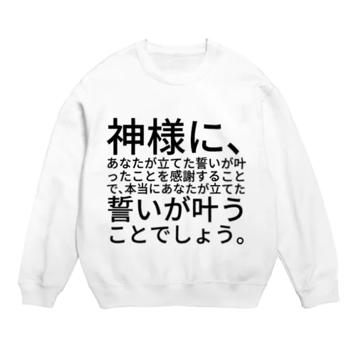 神社に参拝して願いが叶う方法 Crew Neck Sweatshirt