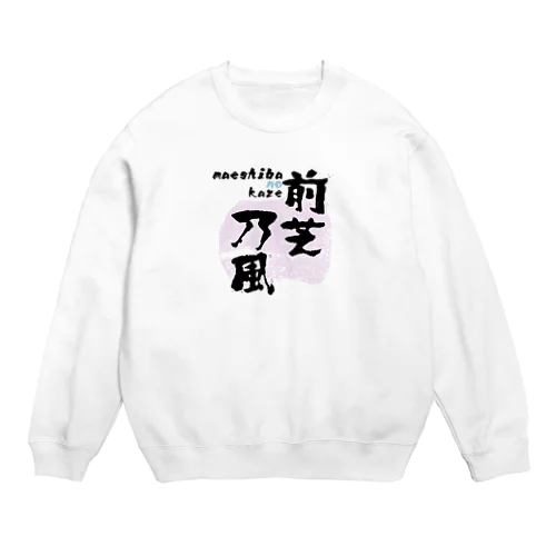 前芝の風 Crew Neck Sweatshirt