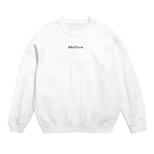 きむてひょん。 Crew Neck Sweatshirt