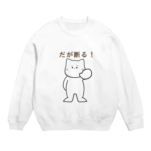 だが断る！な猫 Crew Neck Sweatshirt