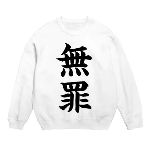 びろーん (無罪) Crew Neck Sweatshirt