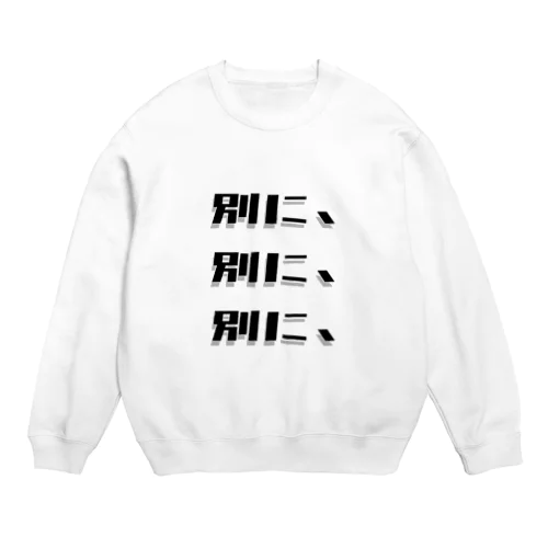 言葉「別に、」 Crew Neck Sweatshirt